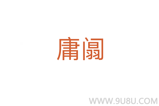 庸阘