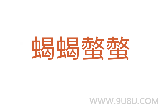 蝎蝎螫螫