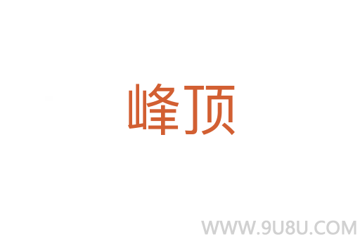 峰顶