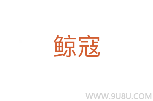 鲸寇