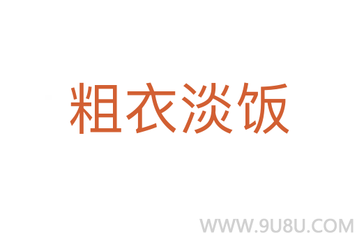 粗衣淡饭