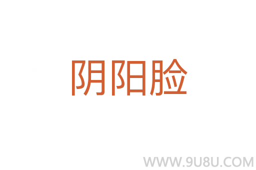 阴阳脸