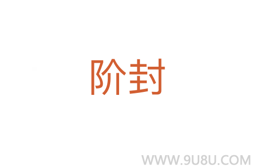 阶封