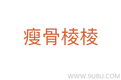 瘦骨棱棱