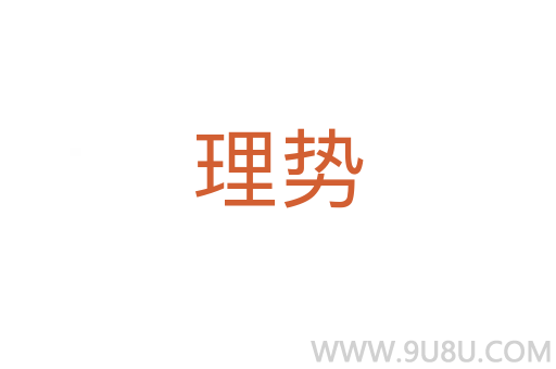 理势