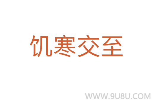 饥寒交至
