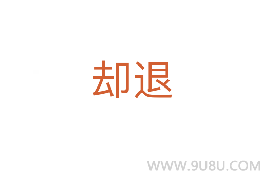 却退