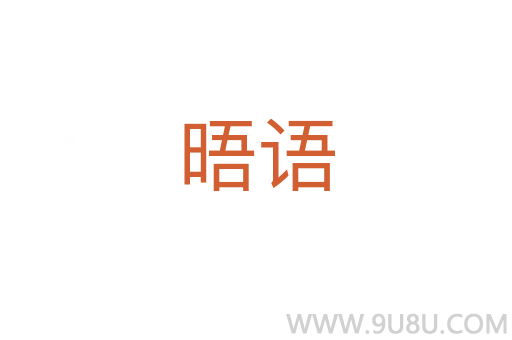 晤语