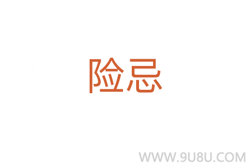 险忌