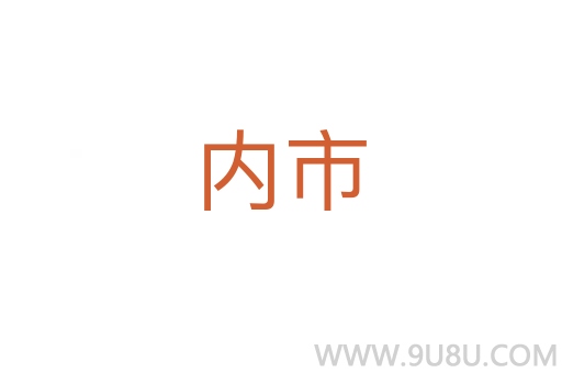 内市