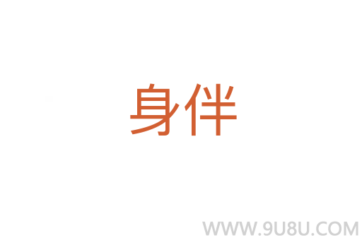 身伴