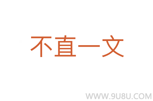 不直一文