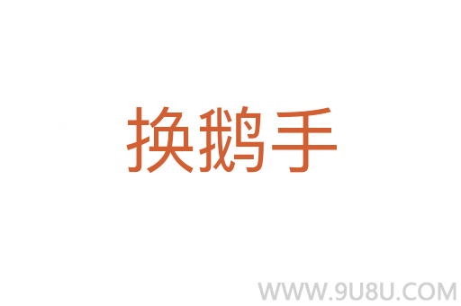 换鹅手