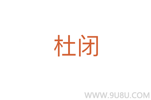 杜闭