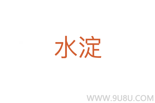 水淀