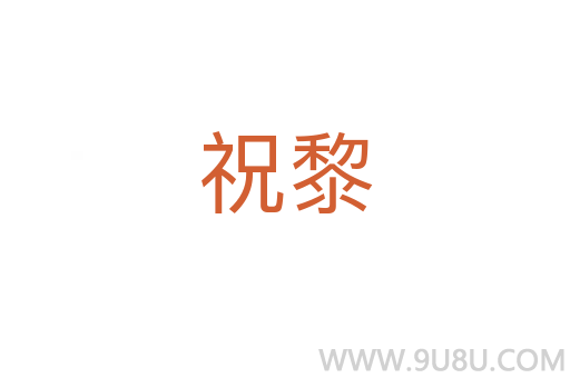 祝黎