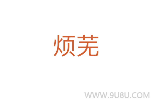 烦芜