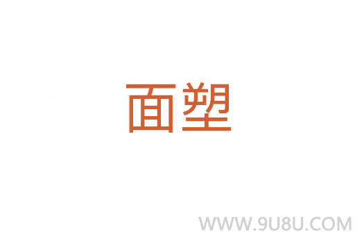 面塑
