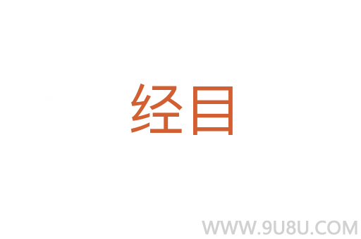 经目