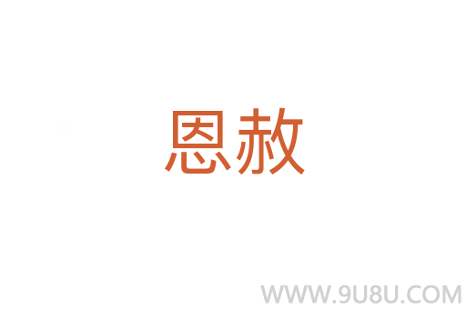 恩赦