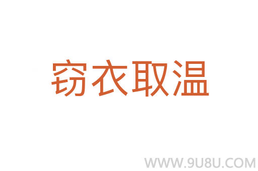 窃衣取温