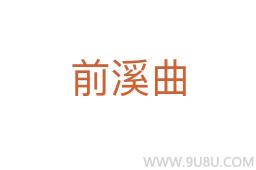 前溪曲