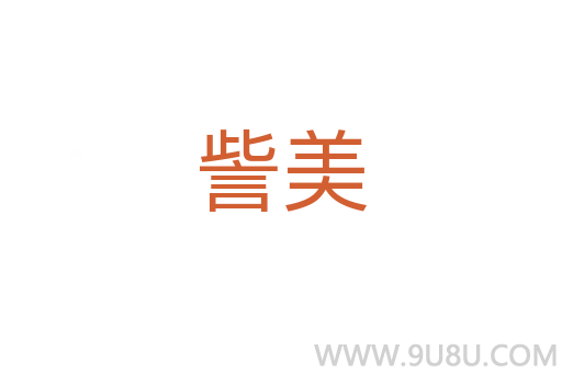 訾美