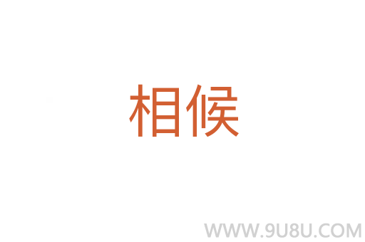 相候