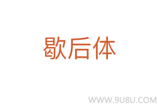 歇后体