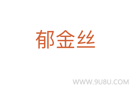 郁金丝