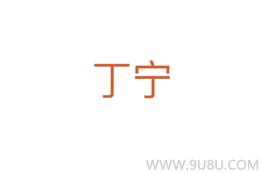 丁宁