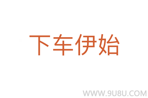 下车伊始