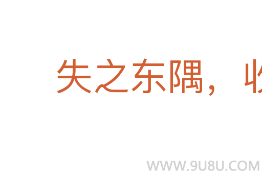 失之东隅，收之桑榆
