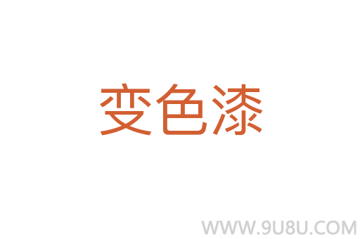 变色漆