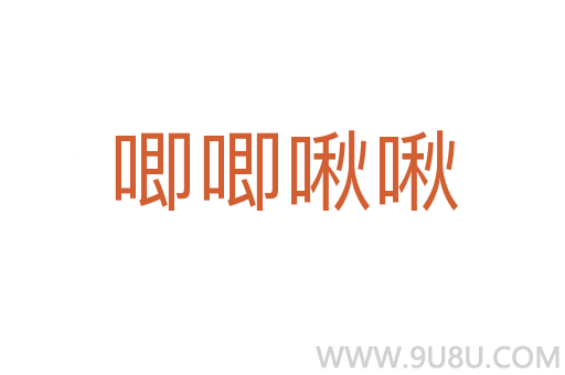 唧唧啾啾