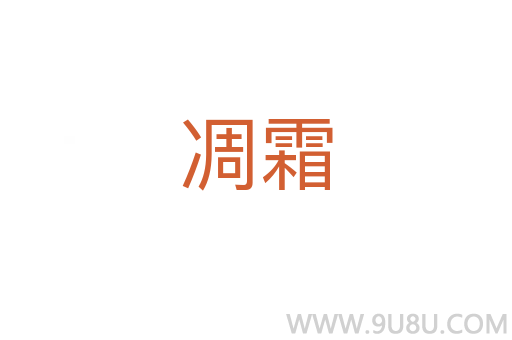凋霜