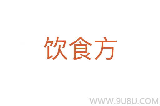饮食方