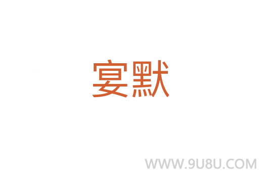 宴默