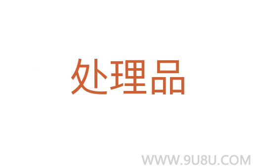 处理品