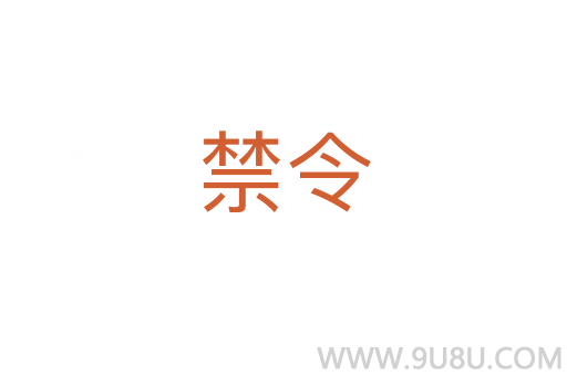 禁令