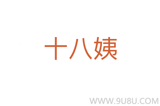 十八姨