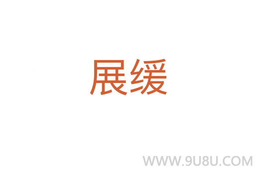 展缓