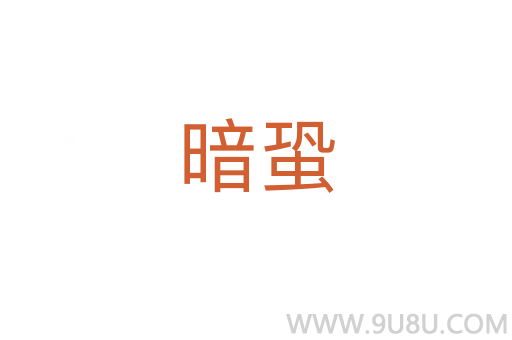 暗蛩