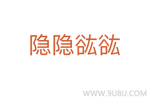 隐隐谹谹