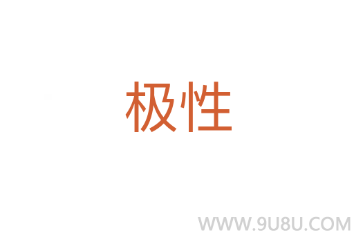极性