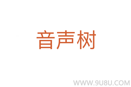 音声树