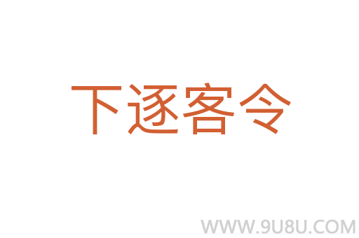下逐客令