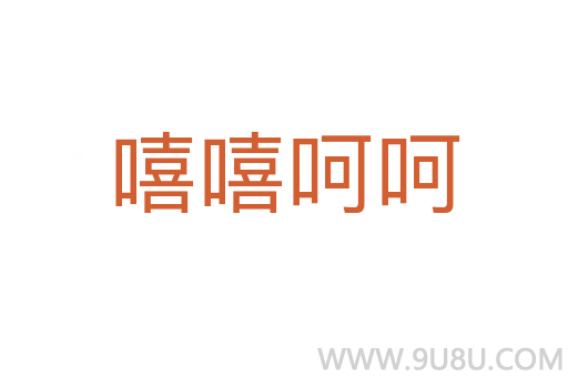 嘻嘻呵呵
