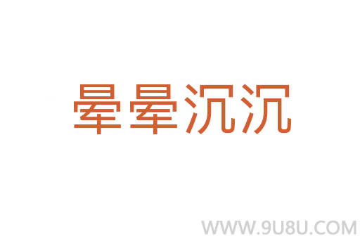 晕晕沉沉