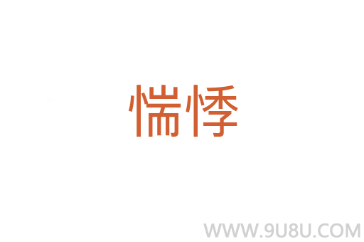 惴悸